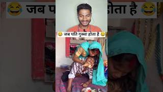 जब पत्नी गुस्सा होती है 😂😂 | #shortvideos #shortsviral