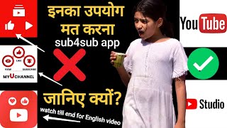 क्यों नहीं करना चाहिए थर्ड-पार्टी "Sub4Sub" ऐप्स और पेड सब्सक्राइबर सेवाओं का इस्तेमाल #sub4sub