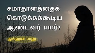 சமாதானத்தைக் கொடுக்கக்கூடிய ஆண்டவர் யார்? Testimony of Thulhan Banu