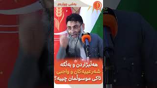 بەڵگە شەرعییەكان لە سەر هەڵبژاردن ئەڵقەی چوارەم و كۆتایی