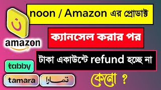 সৌদি আরব noon'' Amazon'' -থেকে কিস্তিতে অর্ডার করার নিওম| noon order cancel payment refund problem