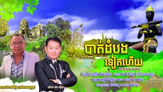 បាត់ដំបងទៀតហើយ - ឯក សុិដេ | Battambang Tiet Haey - Mr. EK SIDE