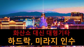 화산쇼가 사라지고 대형기타 조형물로 대체? - 하드락 그룹 미라지 호텔 인수