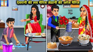 देवरानी की लव मैरिज जेठानी की अरेंज मैरिज | devrani ki love marriage jethani ki arrange marriage |..