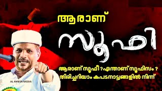 ഇസ്ലാമിൽ സൂഫി എന്നതിന്ന് ഇനി ആർക്കും സംശയംവേണ്ട എല്ലാം ഇതിലുണ്ട്| Super Speech Who Is Soofi In islam