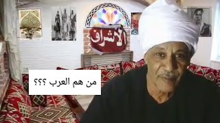 من هم العرب ؟؟