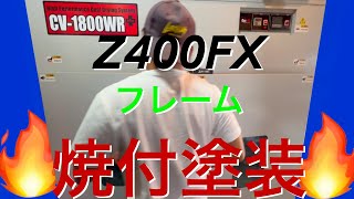 Z400FX フレーム　焼付塗装　パウダーコート！七分艶ブラック！！！Z750FX Z550FX GPZ GP