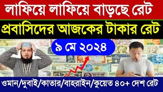 আজকের টাকার রেট অনেক বাড়ল | ajker takar rate koto | ওমান/দুবাই/কাতার/বাহরাইন/কুয়েত/সৌদির রেট কত