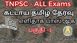 TNPSC தமிழ் கட்டாய மாதிரி வினாத்தாள் / TNPSC Tamil Compulsory Paper