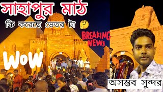 তারকেশ্বর সাহাপুর মাঠ।। ❤️ ভেতর টা কেমন? #bangladailyblog #sahapurdurgapuja #viralvideos