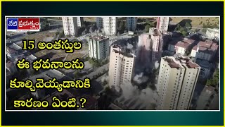 Turkey Building :15 అంతస్తుల ఈ భవనాలను కూల్చివెయ్యడానికి కారణం ఏంటి.?