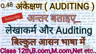 लेखाकर्म और अंकेक्षण में अंतर स्पष्ट करो, #Auditing,#studywithpraveen