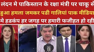 लंदन मे पाकी रक्षा मंत्री पर चाकू से हमला।।pak media on india latest।।pakistani reaction