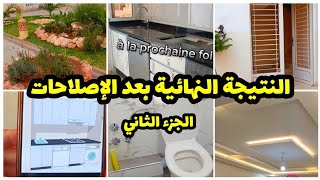 إصلاحات جدرية بشقة في السكن الإقتصادي🆕️/ نصائح و إرشادات🤩 / شوفوا النتيجة الرائعة من بعد جهد كبير💯