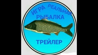 Реальная рыбалка (трейлер)