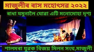 ৰাধা যমুনালৈ যোৱা এটি ভাল লগা দৃশ্য ,Majuli Rash festival 2022 Radha& krishna