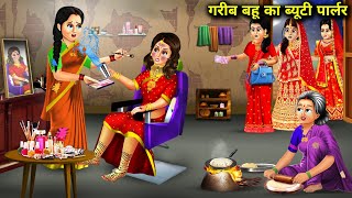 गरीब बहू का ब्यूटी पार्लर | Garib Bahu Ka Beauty Parlour | Hindi Story|Abundance Sas Bahoo Chik Chik