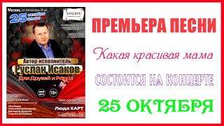 СКОРО!! 25 октября состоится ПРЕМЬЕРА песни - Какая красивая мама. ЖДУ ВАС!!