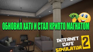 Прокачал все на максимум! Акула БИЗНЕСА | Internet Cafe Simulator 2 #2.10