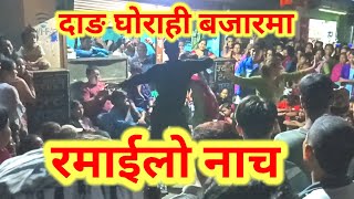 Dang Ghorahi Bazaar Ma Ramailo Nacha||GhorahiBazaar Ko Jhapre Nacha||Dang Ghorahi||