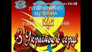 ФЕСТИВАЛЬ ПАТРІОТИЧНОЇ ПІСНІ. ЛІТЕРАТУРНО-МУЗИЧНА КОМПОЗИЦІЯ У ВИКОНАННІ УЧНІВ 6-В КЛАСУ