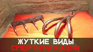 ЖУТКИЕ ВИДЫ СМЕРТНОЙ КАЗНИ [Спецвыпуск] ПМИ