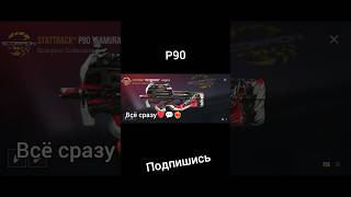 Выбери себе p90