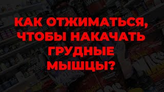 Как отжиматься, чтобы накачать грудные мышцы?