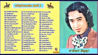 สายัณห์ สัญญา - ขวัญใจคนเดิม ชุดที่ 2