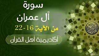 حفظ سورة آل عمران(al Imran) من الأيه 16-22 بطريقة التكرار والتلقين معنا في @ahl_alQuran_Academy