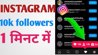 1 दिन में 10k Instagram Followers Kaise Badhaye 2021 - How To Increase Instagram Followers An