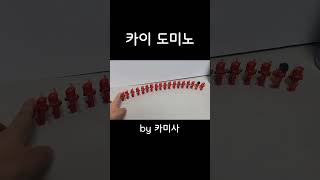 닌자고 카이 도미노 #Shorts