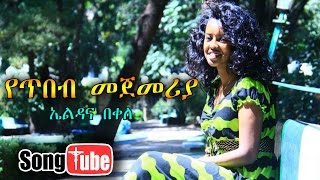 "Yetibeb Mejemeriya" Eldana Bekele New Amharic Mezmur 2016