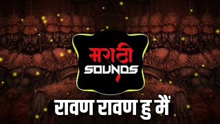 RAVAN HUN MAIN - REMIX - DJ HARDIK SURAT & DJ TEJAS TK | Marathi Sounds