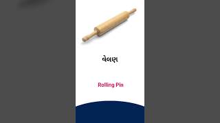 Rolling pin meaning in Gujarati - English Dictionary