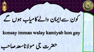 konsay imman walay kamiyab hon gay کون سےایمان والےکامیاب ہوں گے hazrat ji maulana saad sahab