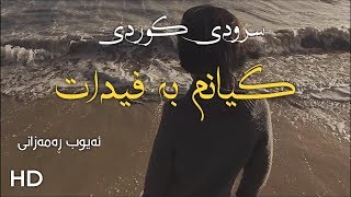 سرودی کوردی- گیانم بە فیدات - ئەیوب ڕەمەزانی HD