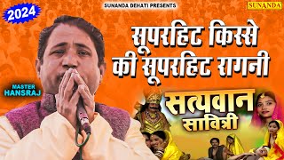 सूपरहिट क़िस्से की सूपरहिट रागनी | दुःख भरा करैगी सावित्री | Master Hansraj || Haryanvi Ragni 2024