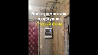 Электромонтаж в однушке. Старый фонд.