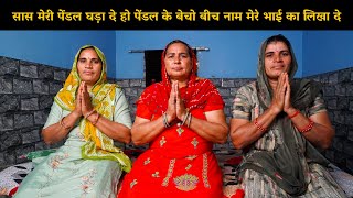 सास मेरी पेंडल घड़ा दे हो पेंडल के बेचो बीच नाम मेरे भाई का लिखा दे | Haryanvi Ladies Bhajan