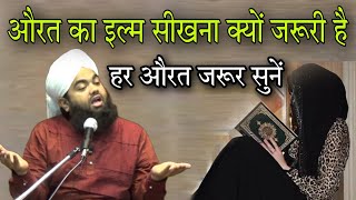 aurat ka ilm sikhana kyon jaruri hai har aurat jarur sunen By Sayyed aminul Qadri