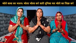 भोले बाबा का भजन: भोला भोला करे सारी दुनिया मत भोले का जिक्र करे | Haryanvi Ladies Bhajan