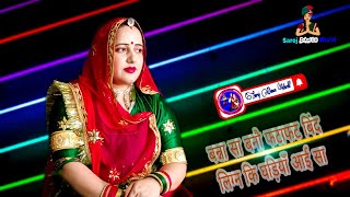 new vivah song 2023 /बन्ना सा बनो फटाफट बिंद  लिगन री घड़िया आई सा // Sonu Kanwar / Sunil Bhati