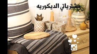 مشترياتي الديكورية - Home Decor haul