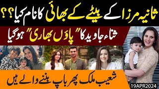 Sania Mirza ke betay ke bhai ka naam kya ?? Sana Javed ka paon bhari ho gia | Exclusive