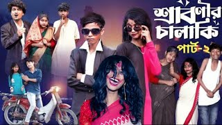 শ্রাবণীর চালাকি পার্ট ২|Sabonir Chalaki part 2  l| Sofik & Saboni lI Palli Gram TV Video