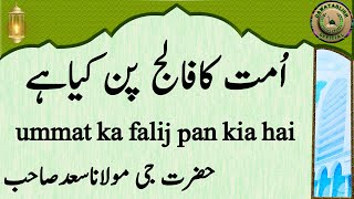 ummat ka falij pan kia hai اُمت کافالج پن کیاہے hazrat ji maulana saad sahab