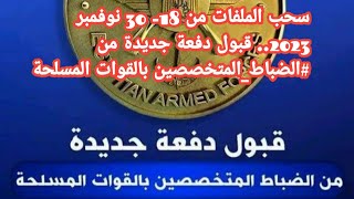 سحب الملفات من 18- 30 نوفمبر 2023.. قبول دفعة جديدة من #الضباط_المتخصصين بالقوات المسلحة