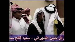 عوضه سعيدعوضه ناحي ال حسن الكحيلي  الشهراني أفراح ال عوضه    الكحيلي  الشهراني ( الخرج )