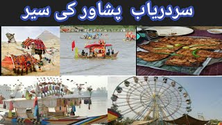 Serderyab peshawar beach view||serderyab ki sair||serderyab view by syed aliyan tv